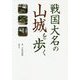 戦国大名の山城を歩く [単行本]