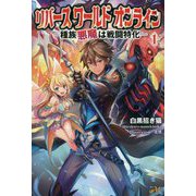 リバースワールドオンライン～種族「悪魔」は戦闘特化～1<1>（モーニングスターブックス） [単行本]