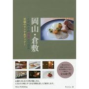 岡山・倉敷 こだわりの美食GUIDE 至福のランチ＆ディナー [単行本]