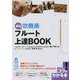 部活で 吹奏楽 フルート 上達BOOK [単行本]