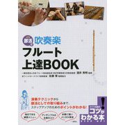 部活で 吹奏楽 フルート 上達BOOK [単行本]