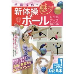 ヨドバシ Com 手具操作で魅せる 新体操 ボール レベルアップbook 単行本 通販 全品無料配達