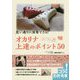 思い通りに演奏できる オカリナ 上達のポイント50 [単行本]