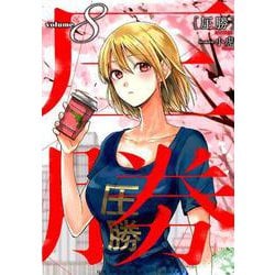 圧勝 8（裏少年サンデーコミックス） [コミック]