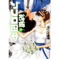 結婚アフロ田中<３>(ビッグ コミックス) [コミック]