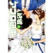 結婚アフロ田中<３>(ビッグ コミックス) [コミック]