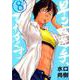 早乙女選手、ひたかくす<８>(ビッグ コミックス) [コミック]