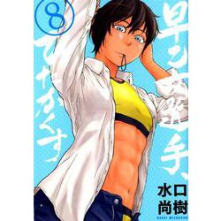 早乙女選手、ひたかくす<８>(ビッグ コミックス) [コミック]