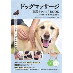 ドッグマッサージ実践テクニックBOOK [単行本]