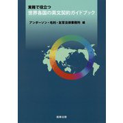 実務で役立つ世界各国の英文契約ガイドブック [単行本]