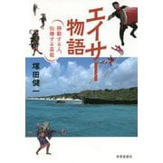 エイサー物語―移動する人、伝播する芸能 [単行本]