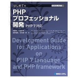 ヨドバシ.com - はじめてのPHPプロフェッショナル開発―PHP7対応