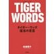 TIGER WORDS-タイガー・ウッズ 復活の言霊 [単行本]
