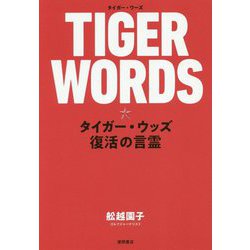 TIGER WORDS-タイガー・ウッズ 復活の言霊 [単行本]