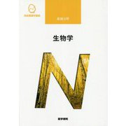 基礎分野 生物学 第10版 (系統看護学講座) [全集叢書]