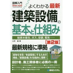 図解入門よくわかる最新建築設備の基本と仕組み第2版 [単行本]