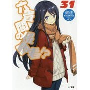 六畳間の侵略者！？ 31 [文庫]