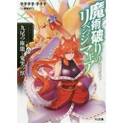 魔術破りのリベンジ・マギア 6.九尾の権能と鬼哭の獣 [文庫]