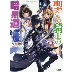聖なる騎士の暗黒道 [文庫]