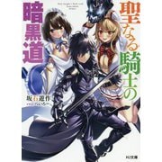 聖なる騎士の暗黒道 [文庫]