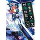 野生のラスボスが現れた！黒翼の覇王<4>（アース・スター コミックス） [コミック]