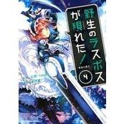 野生のラスボスが現れた！黒翼の覇王<4>（アース・スター コミックス） [コミック]