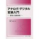 アナログ/デジタル変換入門-原理と回路実装 [単行本]