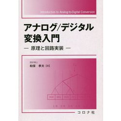 アナログ/デジタル変換入門-原理と回路実装 [単行本]