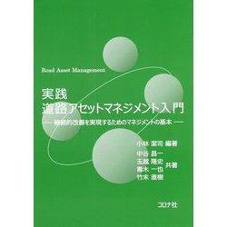 実践 道路アセットマネジメント入門-継続的改善を実現するためのマネジメントの基本 [単行本]