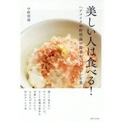 美しい人は食べる！ [単行本]