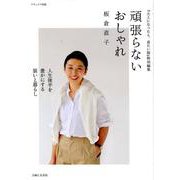頑張らないおしゃれ [ムックその他]