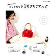 自分で作れる！おしゃれなPVCビニールバッグ（私のカントリー別冊） [ムックその他]