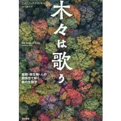 ヨドバシ.com - 木々は歌う-植物・微生物・人の関係性で解く森の生態学