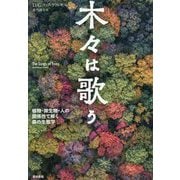 木々は歌う-植物・微生物・人の関係性で解く森の生態学 [単行本]