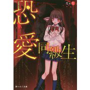 恐愛同級生（野いちご文庫） [文庫]