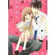 俺が意地悪するのはお前だけ。（ケータイ小説文庫―野いちご） [文庫]