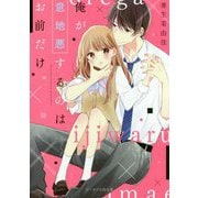 俺が意地悪するのはお前だけ。（ケータイ小説文庫―野いちご） [文庫]