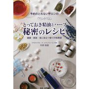 （仮）予約のとれないサロンのとっておき精油とハーブ 秘密のレシピ [単行本]