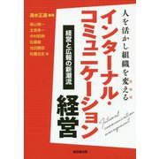 人を活かし組織を変える インターナル・コミュニケーション経営 [単行本]