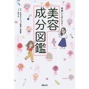 世界一ためになる！美容成分図鑑 [単行本]