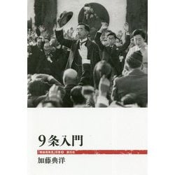 9条入門（「戦後再発見」双書8） [全集叢書]