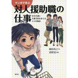 マンガで学ぶ対人援助職の仕事-在宅介護と介護予防をめぐる人々の物語 [単行本]