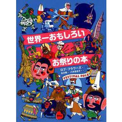 世界一おもしろいお祭りの本 [絵本]