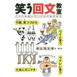 笑う回文教室-アタマを回してことばであそぼう [単行本]