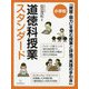 （小学校）道徳科授業スタンダード-「資質・能力」を育む授業と評価「実践の手引き」 [単行本]