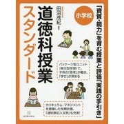 （小学校）道徳科授業スタンダード-「資質・能力」を育む授業と評価「実践の手引き」 [単行本]