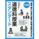 （中学校）道徳科授業スタンダード [単行本]