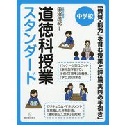 （中学校）道徳科授業スタンダード [単行本]