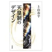 天皇制のデザイン [単行本]