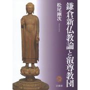 鎌倉新仏教論と叡尊教団 [単行本]